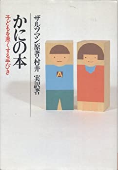 【中古】 かにの本 子どもを悪くする手びき (あすなろ・子ども相談)