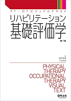  リハビリテーション基礎評価学 (PT・OTビジュアルテキスト)