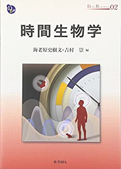 時間生物学 (DOJIN BIOSCIENCE SERIES)