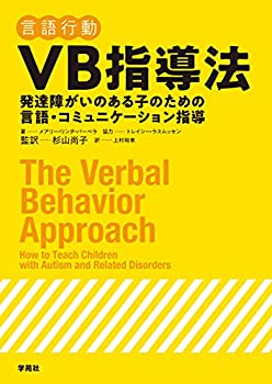 【中古】 VB指導法 発達障がいのある子のための言語 コミュニケーション指導