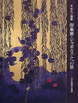【中古】 印象派・ジャポニスムへの旅 日本画家の視線 平松礼二画集 (求龍堂グラフィックス)