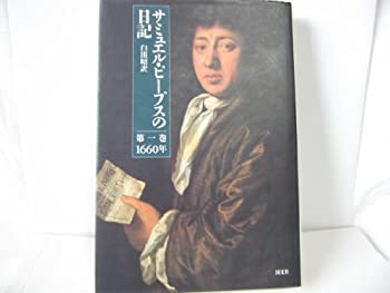 【中古】 サミュエル・ピープスの日記 第1巻 1660年