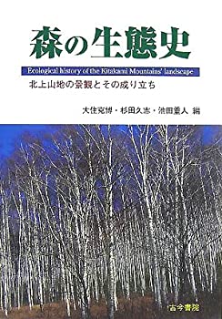 【中古】 森の生態史 北上山地の景観とその成り立ち