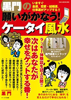 【中古】 黒門の願いがかなう!ケータイ風水 いますぐ幸せになれる!! (OAK MOOK 265)