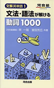 【中古】 文法・語法が解ける動詞1000 (河合塾SERIES 文解英単語)