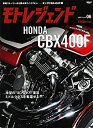 【中古】 モトレジェンド Vol.6 HONDA CBX400F (SAN-EI MOOK)