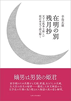 【メーカー名】九州大学出版会【メーカー型番】【ブランド名】掲載画像は全てイメージです。実際の商品とは色味等異なる場合がございますのでご了承ください。【 ご注文からお届けまで 】・ご注文　：ご注文は24時間受け付けております。・注文確認：当店...