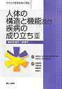 【中古】 人体の構造と機能及び疾病の成り立ち 2 解剖生理学・病理学 (サクセス管理栄養士講座)