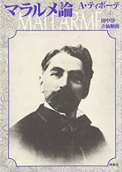 樂天商城 - 【中古】 マラルメ論