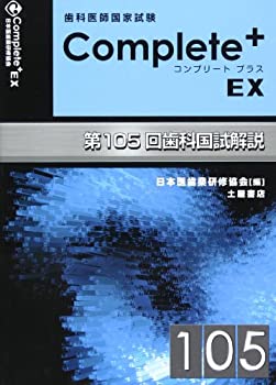 【中古】 Complete+EX 第105回歯科国試解説 歯科医師国家試験