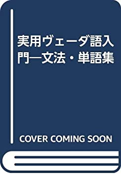 【中古】 実用ヴェーダ語入門 文法・単語集