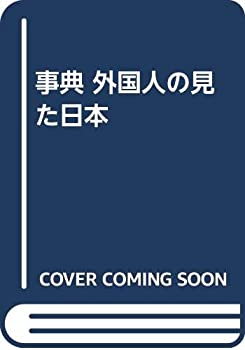 Reissue Books - 【中古】 事典 外国人の見た日本