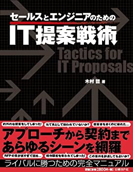 楽天バリューコネクト【中古】 セールスとエンジニアのためのIT提案戦術