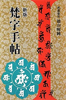 【中古】 梵字手帖