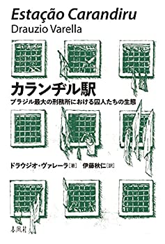 楽天バリューコネクト【中古】 カランヂル駅 ブラジル最大の刑務所における囚人たちの生態