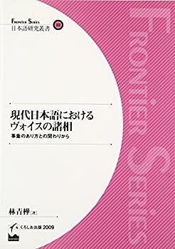【中古】 現代日本語におけるヴォイスの諸相 - 事象のあり方との関わりから (日本語研究叢書)