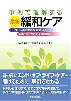 楽天バリューコネクト【中古】 事例で理解する最新緩和ケア ELNEC-J指導者が紹介する学習が生かされた事例集