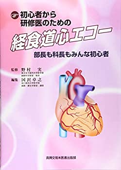 【中古】 初心者から研修医のための経食道心エコー 部長も科長もみんな初心者