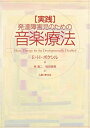 【中古】 実践・発達障害児のための音楽療法(3)