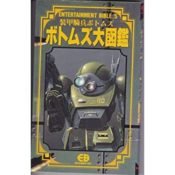 【中古】 装甲騎兵ボトムズ ボトムズ大図鑑 (ENTERTAINMENT BIBLE)