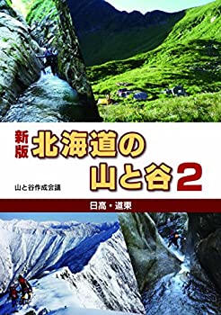 【中古】 北海道の山と谷2