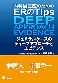  内科当直医のためのERのTips ジェネラルケースのディープアプローチとエビデンス