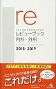 【中古】 CBT・医師国家試験のためのレビューブック 内科・外科 2018-2019