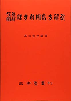 楽天市場】腹証図解 漢方常用処方解説の通販