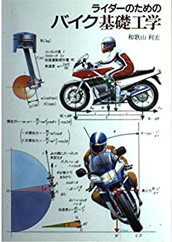 【中古】 ライダーのためのバイク基礎工学