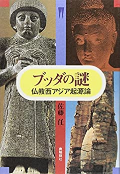 【中古】 ブッダの謎 仏教西アジア起源論