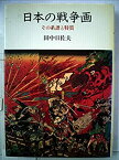 【中古】 日本の戦争画 その系譜と特質 (1985年)