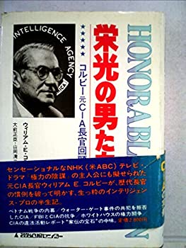 【中古】 栄光の男たち コルビー元CIA長官回顧録 (1980年)