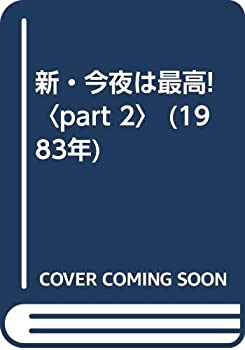 【中古】 新・今夜は最高! part 2 (1983年)