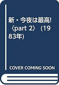 【中古】 新・今夜は最高! part 2 (1983年)