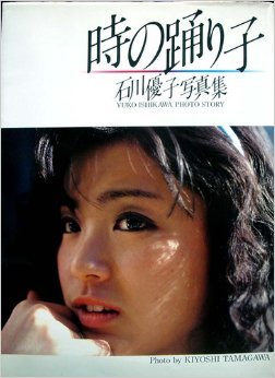 【中古】 時の踊り子 石川優子写真集 (1982年)