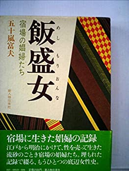 【中古】 飯盛女 宿場の娼婦たち (1981年)