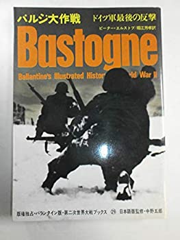 【中古】 バルジ大作戦 ドイツ軍最後の反撃 (1972年) (第二次世界大戦ブックス 29 )
