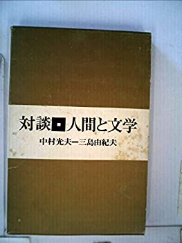 【中古】 対談 人間と文学 (1968年)