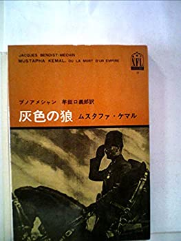 【中古】 灰色の狼 ムスタファ・ケマル (1965年) (ノンフィクション・ライブラリー)