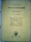 【中古】 ハイデッガー選集 第4 アナクシマンドロスの言葉 (1957年)