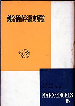 【中古】 マルクス・エンゲルス選集 第15巻 剰余価値学説史解説 (1957年)