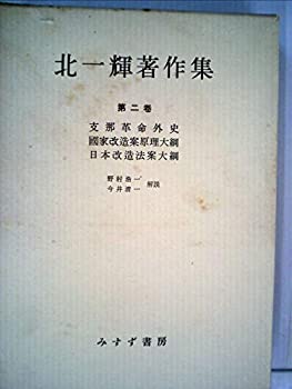 【中古】 北一輝著作集 第2巻 支那革命外史 国家改造案原理大綱 日本改造法案大綱 (1959年)