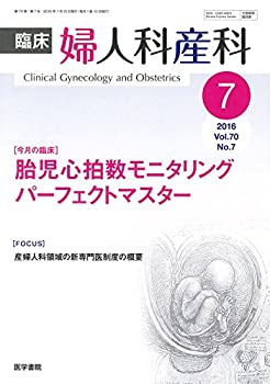 【中古】 臨床婦人科産科 2016年 7月号 今月の臨床 胎児心拍数モニタリング パーフェクトマスター