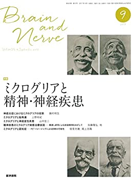 【中古】 BRAIN AND NERVE 神経研究の進歩 2017年 9月号 特集 ミクログリアと精神 神経疾患