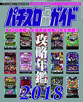 楽天バリューコネクト【中古】 パチスロ必勝ガイドMAX2月号増刊 パチスロ必勝ガイド 攻略年鑑2018