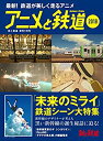 【中古】 旅と鉄道 2018年増刊9月号 アニメと鉄道2018