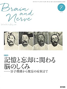 【中古】 BRAIN AND NERVE 神経研究の進歩 2018年 7月号 増大特集 記憶と忘却に関わる脳のしくみ?分子機構から健忘の症候まで