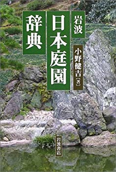【中古】 岩波 日本庭園辞典