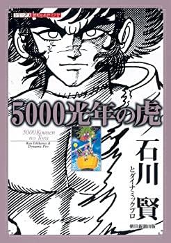 乐天商城 - 【中古】 5000光年の虎 (シリーズ昭和の名作マンガ)