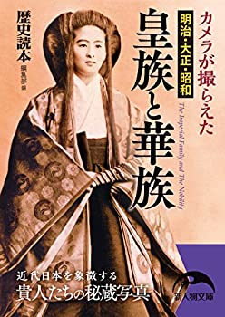 樂天商城 - 【中古】 カメラが撮らえた 明治・大正・昭和 皇族と華族 (新人物文庫)